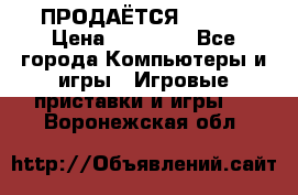 ПРОДАЁТСЯ  XBOX  › Цена ­ 15 000 - Все города Компьютеры и игры » Игровые приставки и игры   . Воронежская обл.